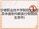 宁德职业技术学院招生类型及申请条件解读(宁职院招生条件)