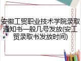 安徽工贸职业技术学院录取通知书一般几号发放(安工贸录取书发放时间)