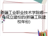 新疆工业职业技术学院哪一年成立建校的(新疆工院建校年份)
