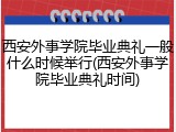 西安外事学院毕业典礼一般什么时候举行(西安外事学院毕业典礼时间)