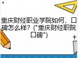 重庆财经职业学院如何，口碑怎么样？("重庆财经职院口碑")