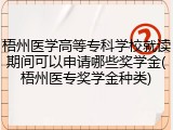 梧州医学高等专科学校就读期间可以申请哪些奖学金(梧州医专奖学金种类)
