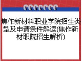 焦作新材料职业学院招生类型及申请条件解读(焦作新材职院招生解析)