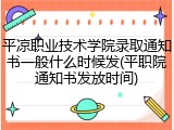 平凉职业技术学院录取通知书一般什么时候发(平职院通知书发放时间)