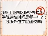 苏州工业园区服务外包职业学院建校时间是哪一年？(苏服外包学院建校年)