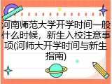 河南师范大学开学时间一般什么时候，新生入校注意事项(河师大开学时间与新生指南)