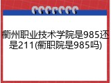 衢州职业技术学院是985还是211(衢职院是985吗)