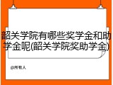韶关学院有哪些奖学金和助学金呢(韶关学院奖助学金)
