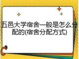 五邑大学宿舍一般是怎么分配的(宿舍分配方式)