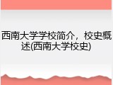 西南大学学校简介，校史概述(西南大学校史)