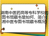 湖南中医药高等专科学校的图书馆藏书量如何，简介(湘中医专图书馆藏书概况)
