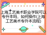 上海工艺美术职业学院可以专升本吗，如何操作(上海工艺美术专升本流程)