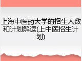 上海中医药大学的招生人数和计划解读(上中医招生计划)