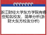 浙江财经大学东方学院有哪些知名校友，简单分析(浙财大东方校友分析)