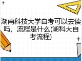 湖南科技大学自考可以去读吗，流程是什么(湖科大自考流程)