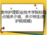 贵州护理职业技术学院校园占地多少亩，多少师生(贵护院规模)