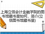 上海立信会计金融学院的图书馆藏书量如何，简介(立信图书馆藏书量)