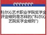 科尔沁艺术职业学院奖学金评定细则是怎样的("科尔沁艺院奖学金细则")