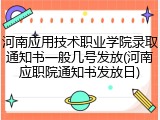 河南应用技术职业学院录取通知书一般几号发放(河南应职院通知书发放日)