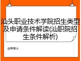 汕头职业技术学院招生类型及申请条件解读(汕职院招生条件解析)