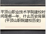 平顶山职业技术学院建校时间是哪一年，什么历史背景(平顶山职院建校历史)