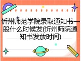 忻州师范学院录取通知书一般什么时候发(忻州师院通知书发放时间)