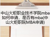中山火炬职业技术学院mba如何申请，是否有mba(中山火炬职院MBA申请)