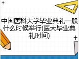 中国医科大学毕业典礼一般什么时候举行(医大毕业典礼时间)