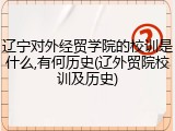 辽宁对外经贸学院的校训是什么,有何历史(辽外贸院校训及历史)