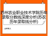 苏州农业职业技术学院历年录取分数线深度分析(苏农历年录取线分析)