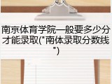 南京体育学院一般要多少分才能录取("南体录取分数线")