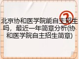 北京协和医学院能自主招生吗，最近一年简章分析(协和医学院自主招生简章)