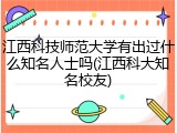 江西科技师范大学有出过什么知名人士吗(江西科大知名校友)