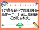 江苏财会职业学院建校时间是哪一年，什么历史背景(江苏财会校史)