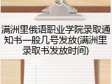 满洲里俄语职业学院录取通知书一般几号发放(满洲里录取书发放时间)