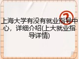 上海大学有没有就业指导中心，详细介绍(上大就业指导详情)