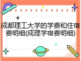 成都理工大学的学费和住宿费明细(成理学宿费明细)