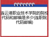 连云港职业技术学院的院校代码和邮编是多少(连职院代码邮编)