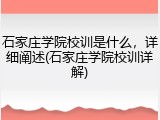 石家庄学院校训是什么，详细阐述(石家庄学院校训详解)