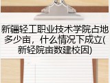 新疆轻工职业技术学院占地多少亩，什么情况下成立(新轻院亩数建校因)