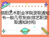 信阳艺术职业学院录取通知书一般几号发放(信艺职录取通知时间)