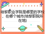 培黎职业学院是哪里的学校，在哪个城市(培黎职院所在地)