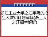 浙江工业大学之江学院的招生人数和计划解读(浙工大之江招生解析)
