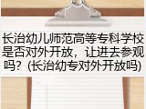 长治幼儿师范高等专科学校是否对外开放，让进去参观吗？(长治幼专对外开放吗)