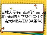 吉林大学有mba吗？emba和mba的入学条件是什么(吉大MBA/EMBA条件)