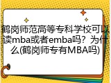 鹤岗师范高等专科学校可以读mba或者emba吗？为什么(鹤岗师专有MBA吗)
