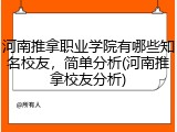 河南推拿职业学院有哪些知名校友，简单分析(河南推拿校友分析)