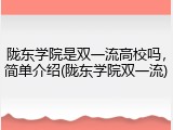 陇东学院是双一流高校吗，简单介绍(陇东学院双一流)