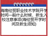 海南经贸职业技术学院开学时间一般什么时候，新生入校注意事项(海经贸开学时间及新生须知)
