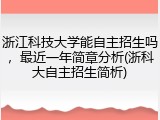 浙江科技大学能自主招生吗，最近一年简章分析(浙科大自主招生简析)